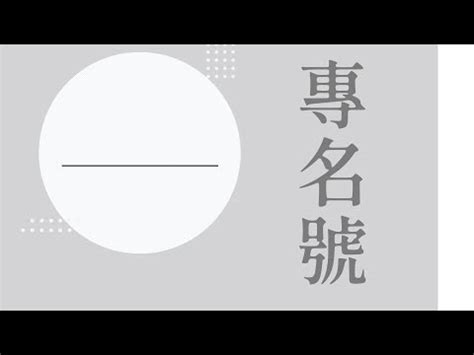 專名號朝代|專名號